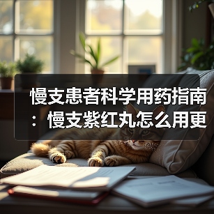 慢支患者科学用药指南:慢支紫红丸怎么用更有效?(图4) 慢支患者科学用药指南:慢支紫红丸怎么用更有效?(图4)