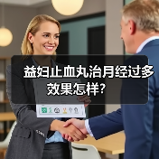 益妇止血丸治月经过多效果怎样？（图3）