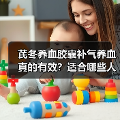 芪冬养血胶囊补气养血真的有效?适合哪些人群?(图4) 芪冬养血胶囊补气养血真的有效?适合哪些人群?(图4)