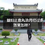 益妇止血丸治月经过多效果怎样？（图4）