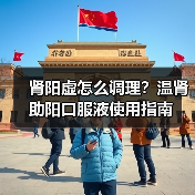 肾阳虚怎么调理?温肾助阳口服液使用指南(图4) 肾阳虚怎么调理?温肾助阳口服液使用指南(图4)