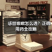 感冒咳嗽怎么选?正确用药全攻略(图2) 感冒咳嗽怎么选?正确用药全攻略(图2)