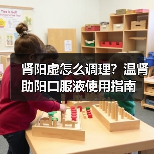 肾阳虚怎么调理?温肾助阳口服液使用指南(图3) 肾阳虚怎么调理?温肾助阳口服液使用指南(图3)