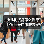 小儿佝偻病怎么治疗?补肾壮骨口服液效果如何(图3) 小儿佝偻病怎么治疗?补肾壮骨口服液效果如何(图3)