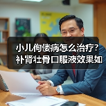 小儿佝偻病怎么治疗?补肾壮骨口服液效果如何(图4) 小儿佝偻病怎么治疗?补肾壮骨口服液效果如何(图4)