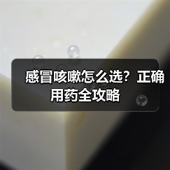 感冒咳嗽怎么选?正确用药全攻略(图3) 感冒咳嗽怎么选?正确用药全攻略(图3)