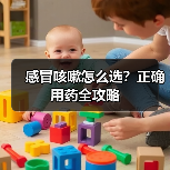 感冒咳嗽怎么选?正确用药全攻略(图4) 感冒咳嗽怎么选?正确用药全攻略(图4)
