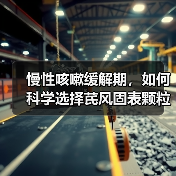 慢性咳嗽缓解期,如何科学选择芪风固表颗粒?(图1) 慢性咳嗽缓解期,如何科学选择芪风固表颗粒?(图1)