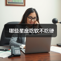 哪些星座吃软不吃硬(图1) 哪些星座吃软不吃硬(图1)