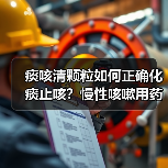 痰咳清颗粒如何正确化痰止咳?慢性咳嗽用药指南(图1) 痰咳清颗粒如何正确化痰止咳?慢性咳嗽用药指南(图1)