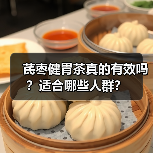 芪枣健胃茶真的有效吗？适合哪些人群？（图2）