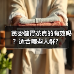 芪枣健胃茶真的有效吗？适合哪些人群？