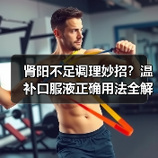 肾阳不足调理妙招?温补口服液正确用法全解析(图3) 肾阳不足调理妙招?温补口服液正确用法全解析(图3)