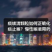 痰咳清颗粒如何正确化痰止咳?慢性咳嗽用药指南(图4) 痰咳清颗粒如何正确化痰止咳?慢性咳嗽用药指南(图4)