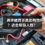 芪枣健胃茶真的有效吗？适合哪些人群？（图4）