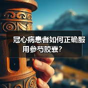 冠心病患者如何正确服用参芍胶囊？（图3）