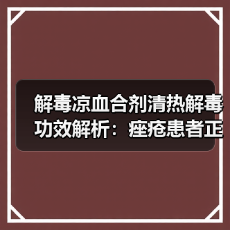 解毒凉血合剂清热解毒功效解析：痤疮患者正确使用指南！（图3）