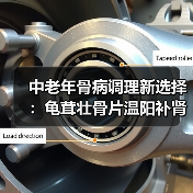 中老年骨病调理新选择:龟茸壮骨片温阳补肾效果如何?(图3) 中老年骨病调理新选择:龟茸壮骨片温阳补肾效果如何?(图3)