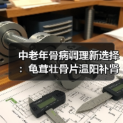 中老年骨病调理新选择:龟茸壮骨片温阳补肾效果如何?(图4) 中老年骨病调理新选择:龟茸壮骨片温阳补肾效果如何?(图4)