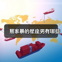 易家暴的星座男有哪些