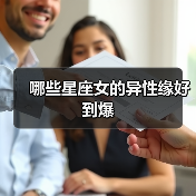 哪些星座女的异性缘好到爆