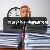 最适合旅行者的超级食材（图2）