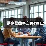 易家暴的星座男有哪些（图3）