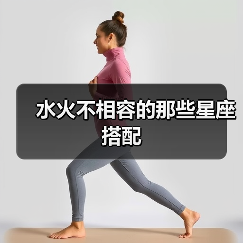 水火不相容的那些星座搭配(图1) 水火不相容的那些星座搭配(图1)