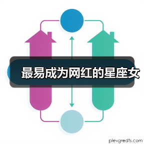 最易成为网红的星座女