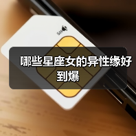 哪些星座女的异性缘好到爆（图3）