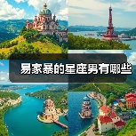 易家暴的星座男有哪些（图4）