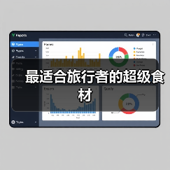 最适合旅行者的超级食材（图4）