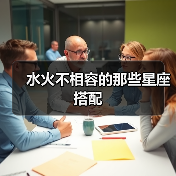 水火不相容的那些星座搭配(图3) 水火不相容的那些星座搭配(图3)