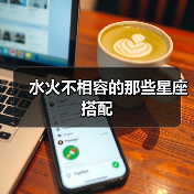 水火不相容的那些星座搭配(图4) 水火不相容的那些星座搭配(图4)