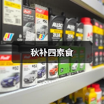 秋补四素食(图4) 秋补四素食(图4)