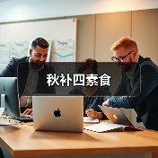 秋补四素食(图3) 秋补四素食(图3)