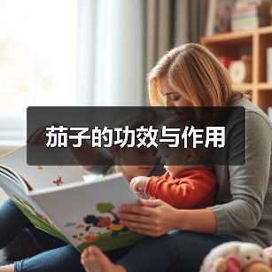 茄子的功效与作用（图4）