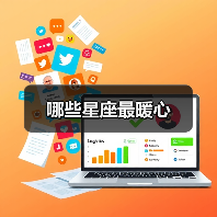 哪些星座最暖心(图2) 哪些星座最暖心(图2)