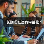 长期喝红酒有何益处?(图2) 长期喝红酒有何益处?(图2)