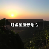 哪些星座最暖心(图3) 哪些星座最暖心(图3)