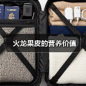 火龙果皮的营养价值(图1) 火龙果皮的营养价值(图1)