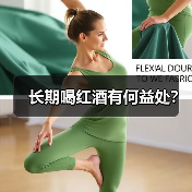 长期喝红酒有何益处?(图3) 长期喝红酒有何益处?(图3)