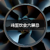鸡蛋饮食六禁忌(图1) 鸡蛋饮食六禁忌(图1)