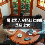 最让男人牵肠挂肚的那些星座女(图1) 最让男人牵肠挂肚的那些星座女(图1)