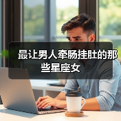 最让男人牵肠挂肚的那些星座女(图2) 最让男人牵肠挂肚的那些星座女(图2)