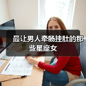 最让男人牵肠挂肚的那些星座女(图3) 最让男人牵肠挂肚的那些星座女(图3)