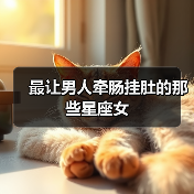 最让男人牵肠挂肚的那些星座女(图4) 最让男人牵肠挂肚的那些星座女(图4)