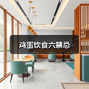 鸡蛋饮食六禁忌(图4) 鸡蛋饮食六禁忌(图4)