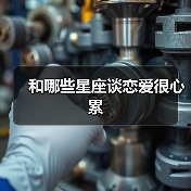 和哪些星座谈恋爱很心累