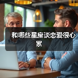 和哪些星座谈恋爱很心累（图2）